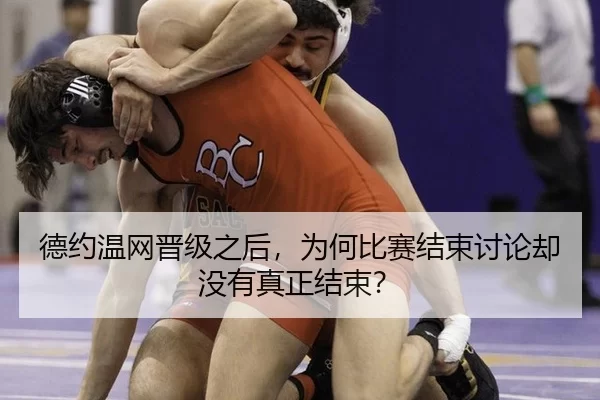 de-yue-wen-wang-jin-ji-zhi-hou-wei-he-bi-sai-jie-shu-tao-lun-que-mei-you-zhen-zheng-jie-shu-2-824.jpg