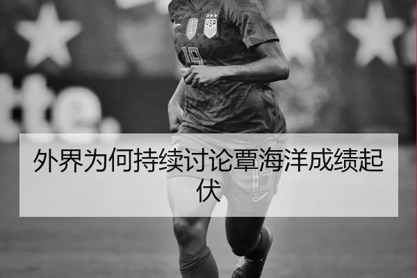 外界为何持续讨论覃海洋成绩起伏